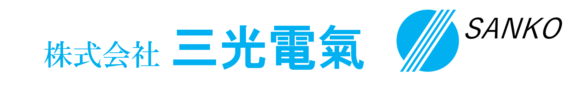 株式会社三光電氣ホームページ